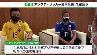 アンプティサッカーW杯で優勝目指す　静岡県勢2選手が活躍誓う