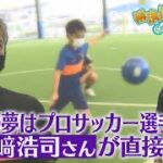 【解決！ドリーマーズ】サッカー少年の真夏の挑戦！