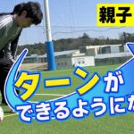 【サッカートレーニング】インサイド、アウトサイドを使ってターンできるようになる！苦手克服練習法