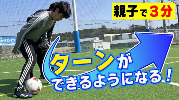 【サッカートレーニング】インサイド、アウトサイドを使ってターンできるようになる！苦手克服練習法