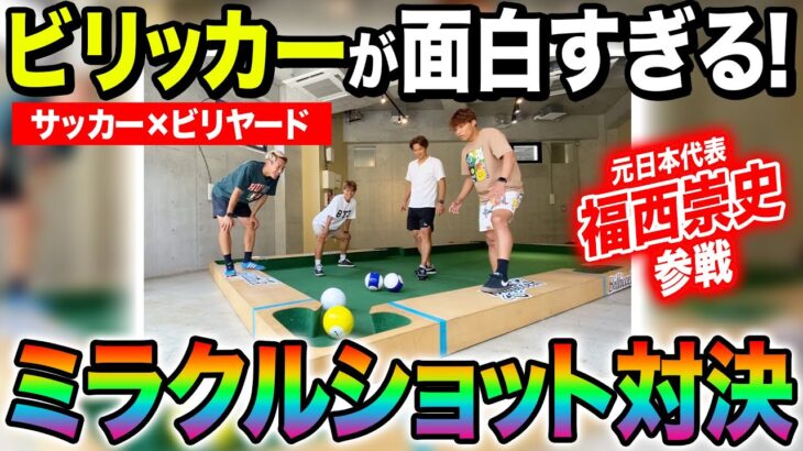 【サッカー×ビリヤード】初のビリッカーでスーパーミラクルショット炸裂！