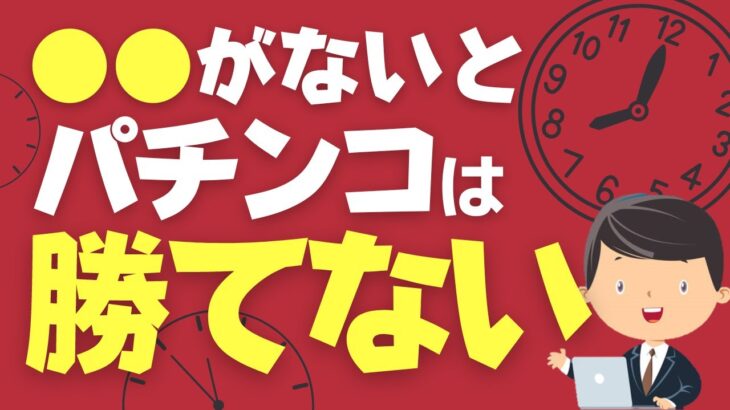 パチンコ勝てないとお悩みの方程使っていない●●！それでは無理です！