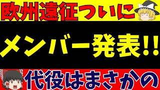 【サッカー日本代表】メンバー発表!!あの選手はどうなった!?【ゆっくり解説】