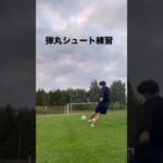 【サッカー】弾丸シュート練習