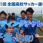 【リフティングチャレンジ】米子北（鳥取県）｜ 高校サッカー新企画～日本一のチームワークは俺たちの高校だ～