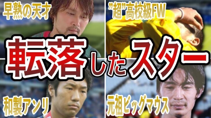 【消えた天才】サッカー日本代表にたどり着けなかった天才たち