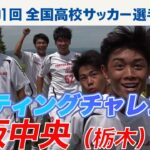 【リフティングチャレンジ】矢板中央（栃木県）｜ 高校サッカー新企画～日本一のチームワークは俺たちの高校だ～