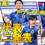 【サッカー日本代表】「格好良い！」日本代表新ユニフォームに絶賛の声続々！ドイツ、スペイン等他の出場国の新ユニまとめ
