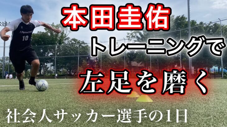 本田圭佑トレーニングで左足を磨く　[vlog] 社会人サッカー選手の1日