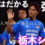 【vlog】「立ちはだかる強豪」関東リーグ後期vs栃木シティ 社会人サッカー選手の1日#30