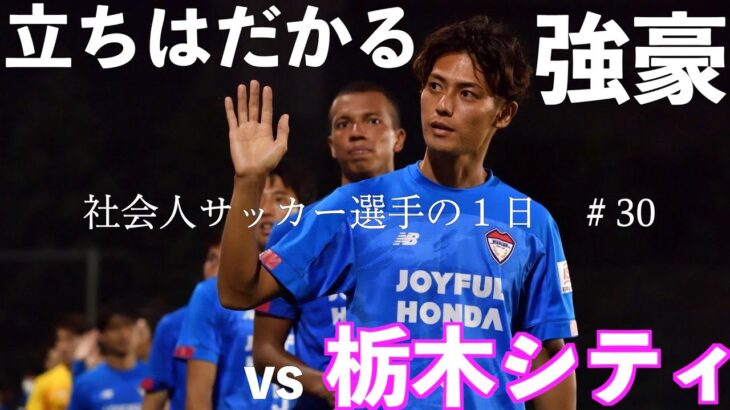 【vlog】「立ちはだかる強豪」関東リーグ後期vs栃木シティ 社会人サッカー選手の1日#30