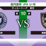 修徳高校 vs 実践学園高校 高円宮杯 JFA U-18サッカーリーグ2022 東京 T1 第10節 2022/08/28