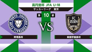 修徳高校 vs 実践学園高校 高円宮杯 JFA U-18サッカーリーグ2022 東京 T1 第10節 2022/08/28