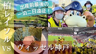 【出産前ラスト遠征！】柏レイソル vs ヴィッセル神戸 | サッカー観戦Vlog | 2022/7/30